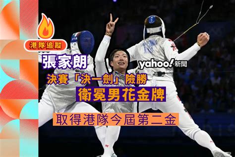 巴黎奧運｜張家朗決賽「決一劍」險勝 衛冕男花金牌 取得港隊今屆第二金