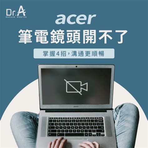 Acer筆電鏡頭無法開啟如何解決4招讓溝通不斷線 Dra 3c維修中心