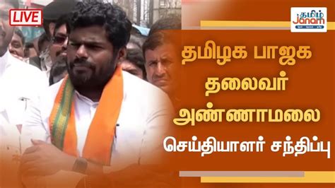 🔴live அண்ணாமலை செய்தியாளர் சந்திப்பு Youtube