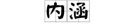 内涵是什么意思 百度经验