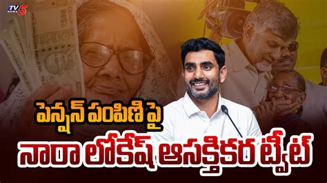 Minister Nara Lokesh INTERESTING Tweet On AP Pension Distribution