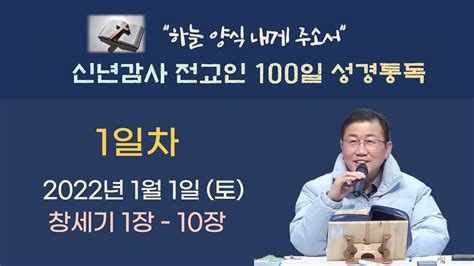 2022년 신년감사 전교인 100일 성경통독 1일차 창세기 1장 10장 Youtube