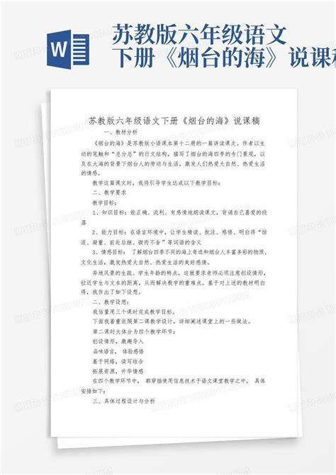 苏教版六年级语文下册《烟台的海》说课稿 Word模板下载编号lpwrodda熊猫办公