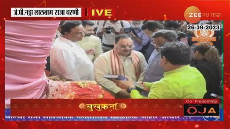 Jp Nadda अमित शाहांच्या मागोमाग भाजप अध्यक्ष जे पी नड्डा लालबाग राजाच्या चरणी लीन Zee 24