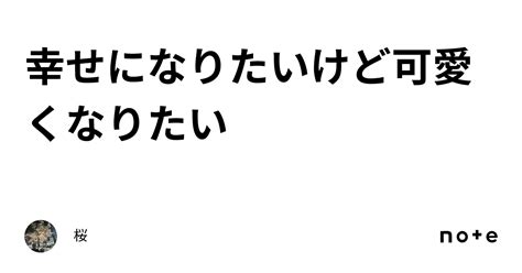 幸せになりたいけど可愛くなりたい｜桜