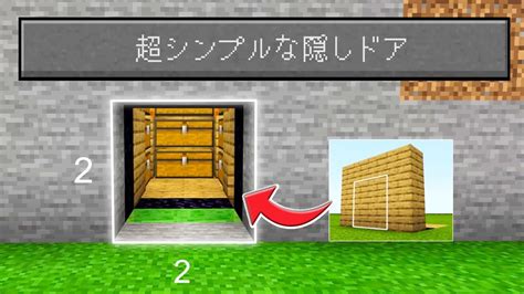 【マイクラ統合版】超シンプルな2×2隠しドアの作り方！【peps4switchxboxwin10】ver116 Youtube