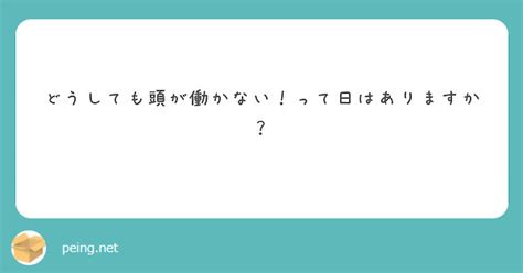 どうしても頭が働かない！って日はありますか？ Peing 質問箱