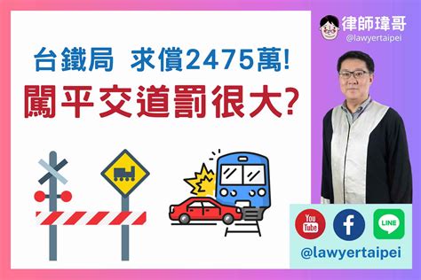 【車禍法律】闖平交道，罰9萬還賠償2475萬元 律師：小心平交道相關的交通法規和公共危險罪