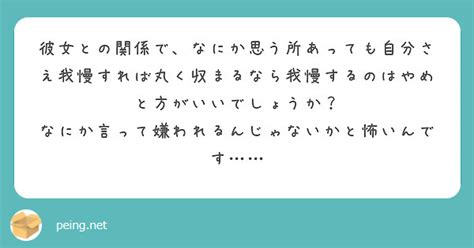 彼女との関係で、なにか思う所あっても自分さえ我慢すれば丸く収まるなら我慢するのはやめと方がいいでしょうか？ Peing 質問箱