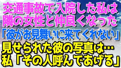 【スカッとする話】私が入院して隣のベッドになった女性「彼がお見舞いに来てくれないんですよ」見せられた彼の写真はまさかの→私「その人呼んであげるね」その結果w Youtube