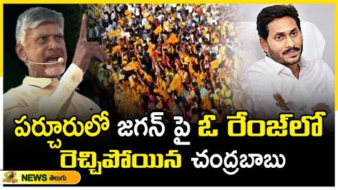 Chandrababu Naidu Lashes Out At Cm Ys Jagan In Public Meeting