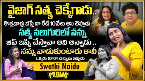 Swathi Naidu Emotional Interview Promo Swathi Naidu About Vizag Satya