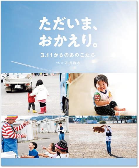 ＜東日本大震災のあの日から13回忌＞ 写真絵本『ただいま、おかえり。311からのあのこたち』2月22日 発売。東日本大震災を知らない子ども