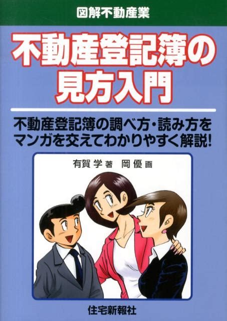 楽天ブックス 不動産登記簿の見方入門 不動産登記簿の調べ方・読み方をマンガを交えてわかり 有賀学 9784789235778 本