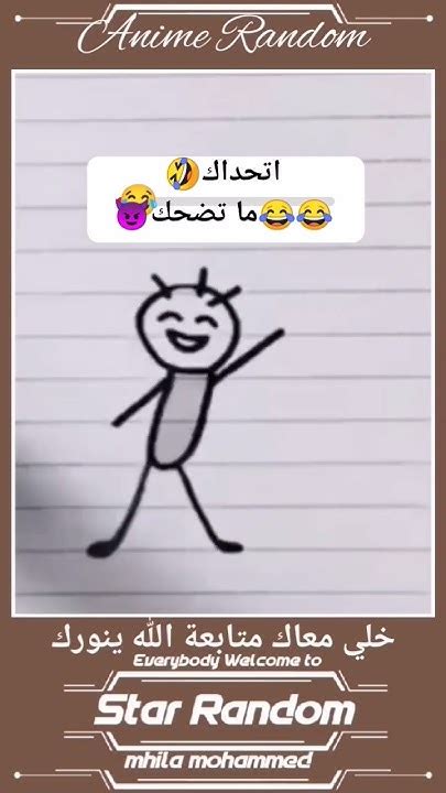 اتحداك ما تضحك 😈😂😂🤣لاتنسواالاشتراكفيالقناةوتفعيلالجرسوزرالايك