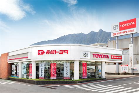 長崎トヨタ 島原店 福岡トヨタ／長崎トヨタ トヨタ自動車webサイト