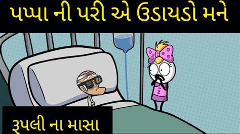 અરર મસ આ કય રત થય ગય funnymemes desicomedy trending