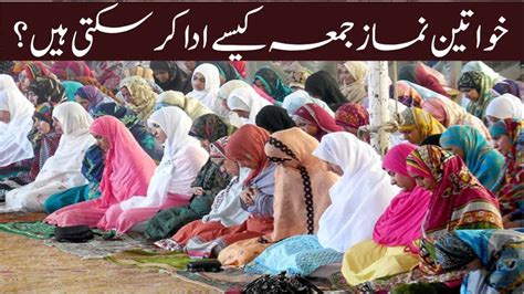 Khawateen Ki Namaz E Juma Ka Tarika عورتوں کی نماز جمہ کا طریقہ