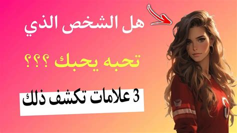 هل الشخص الذي تحبه يحبك ؟؟؟3 علامات في علم النفس تكشف ذلك Youtube