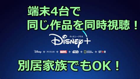 ディズニープラス同時視聴・アカウント共有でき別居家族もok・端末数は無制限？