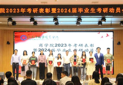 商学院召开2023年考研表彰暨2024届毕业生考研动员会 共青团信阳师范大学委员会