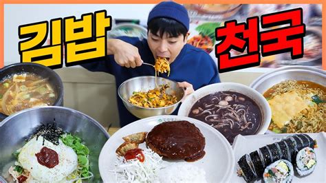 동네분식집 김밥천국 라면먹방 치즈라면 참치김밥 치즈돈까스 양푼비빔밥 된장찌개 팥칼국수 Korean Mukbang