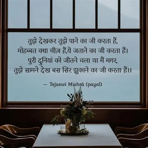 तझ दखकर तझ पन क ज Quotes Writings by Tejaswi Mishra