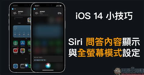 Ios 14 小技巧： Siri 問答內容顯示與全螢幕模式設定 電腦王阿達