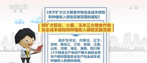 三大粮食作物两类保险实施范围扩大 中央财政对中西部及东北地区保险保费补贴45新闻中心中国网