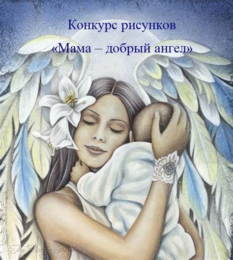 Мама - добрый ангел. Онлайн конкурс рисунков. Ждем Вас!