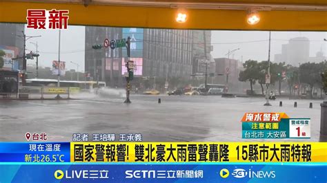 國家警報響 雙北豪大雨雷聲轟隆 15縣市大雨特報 雙北升級豪雨特報 內湖區 大雷雨炸裂 伴隨閃電 │記者 王培驊 王承義│【新聞一把抓】20240710│三立新聞台 Youtube