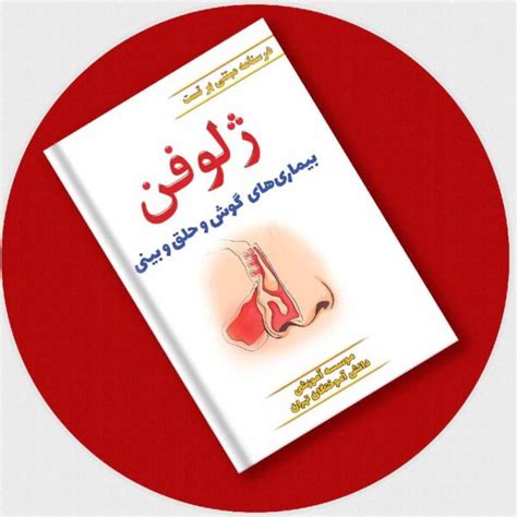 قیمت و خرید کتاب درسنامه مبتنی بر تست ژلوفن گوش و حلق و بینی 📕