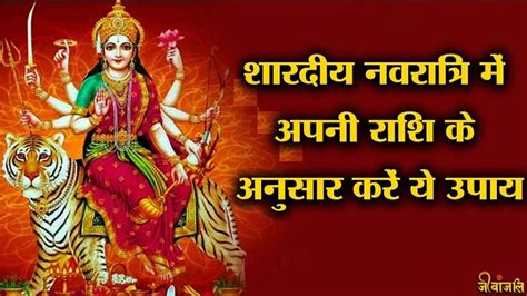 Navratri शारदीय नवरात्रि में अपनी राशि के अनुसार करें ये उपाय पूरी