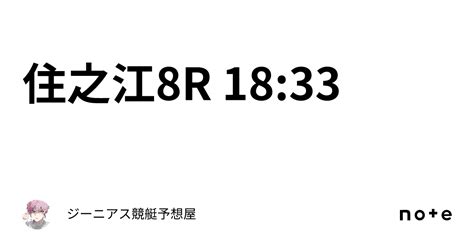 住之江8r 18 33｜👑ジーニアス👑🔥競艇予想屋🔥