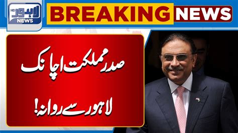 President Asif Ali Zardari Suddenly Left Lahore Lahore News Hd Youtube