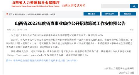 别错过！山西省直事业单位笔试时间确定招聘考试中心公告