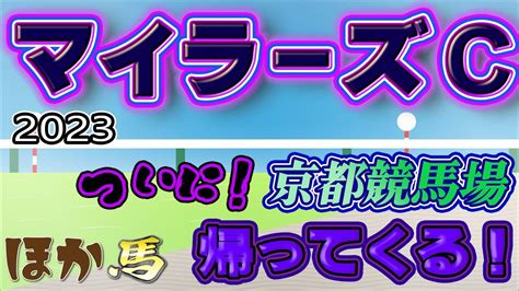 マイラーズカップ2023予想 競馬予想＆競馬雑談 Youtube