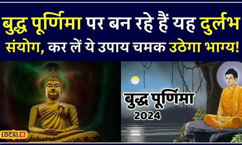 Buddha Purnima 2024 बुद्ध पूर्णिमा इसलिए है बेहद खास जानें पूजा का