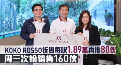 热辣新盘放送｜koko Rosso折实每尺189万再推80伙 周三次轮销售160伙 星岛日报