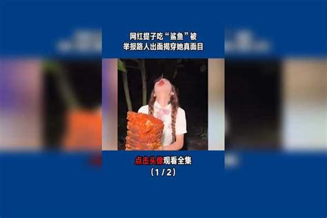 网红提子吃“鲨鱼”被举报，路人出面揭穿她真面目（1／2）鲨鱼举报真面目