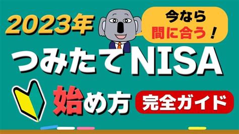 【やさしい解説】初心者ok！2023年つみたてnisaの始め方ガイド～新nisaまで待てない！～ │ 金融情報のまとめ