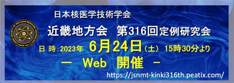 日本核医学技術学会近畿地方会 学会研究会