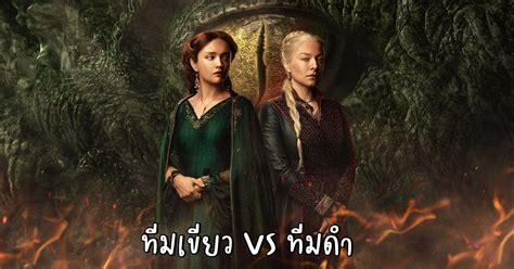 ชวนเมาท House of the Dragon อยทมไหนกน