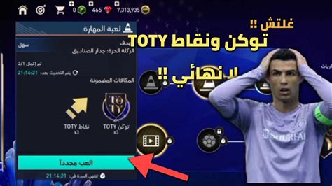 غلتش الحصول على توكن Toty ونقاط لا نهايئة لا يفوتك فيفا موبايل 23