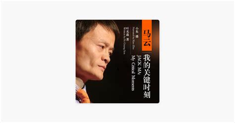 ‎„马云我的关键时刻 馬雲我的關鍵時刻 Jack Ma My Critical Moments Unabridged