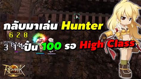 กลบมาเลน Hunter ปนเวล 100 รอเลน High Class Sniper Ragnarok