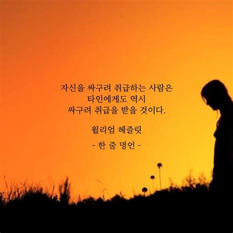 자신을 싸구려 취급하는 사람 영감을 주는 인용구 현명 인용구 명언