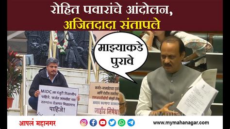 Ajit Pawar On Rohit Pawar कर्जत जामखेड Midc मुद्द्यावर रोहित पवारांचे