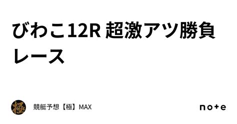 びわこ12r 超激アツ勝負レース🔥｜競艇予想【極】max