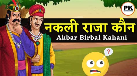 अकबर बीरबल की 10 मजेदार कहानिया 😍 Akbar Birbal Ki Hindi Story Hindi